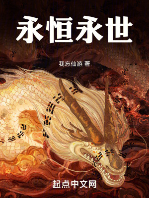 永恒永世 永恒永世