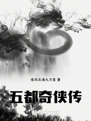 五都奇俠傳:開局獲得大佬傳承 五都奇俠傳:開局獲得大佬傳承