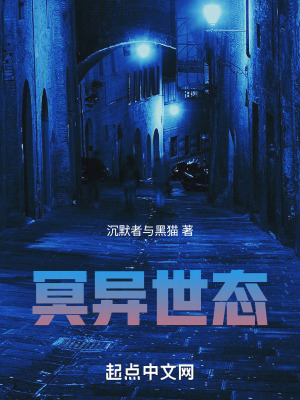 冥異世態 冥異世態