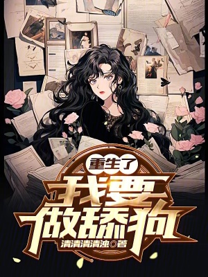 重生了我要做舔狗! 重生了我要做舔狗!