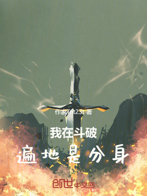 我在鬥破遍地是分身 我在鬥破遍地是分身