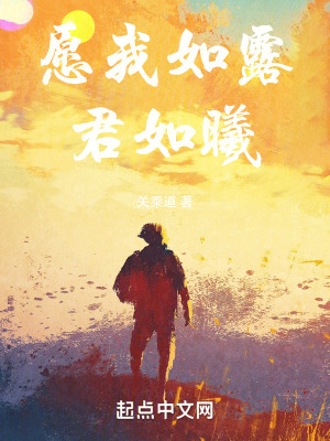 願我如露君如曦 願我如露君如曦