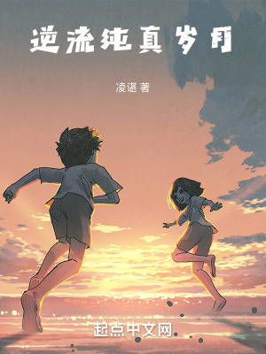 逆流純真歲月 逆流純真歲月