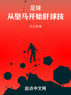 足球:從皇馬開始肝球技 足球:從皇馬開始肝球技