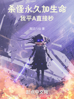 殺怪永久加生命,我平A直接秒 殺怪永久加生命,我平A直接秒