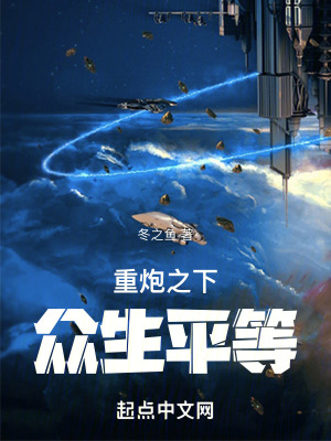 重炮之下,眾生平等 重炮之下,眾生平等