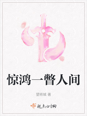 驚鴻一瞥人間 驚鴻一瞥人間