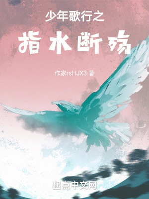少年歌行之指水斷殤 少年歌行之指水斷殤