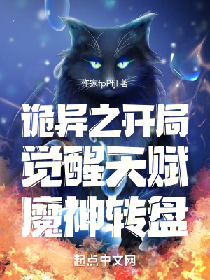 詭異之開局覺醒天賦魔神轉盤 詭異之開局覺醒天賦魔神轉盤