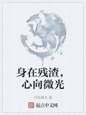 身在殘渣,心向微光 身在殘渣,心向微光