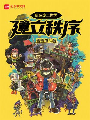 我在廢土世界建立秩序 我在廢土世界建立秩序