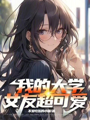 我的大學女友超可愛 我的大學女友超可愛