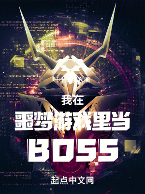 我在噩夢遊戲裏當BOSS 我在噩夢遊戲裏當BOSS