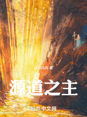 源道之主 源道之主
