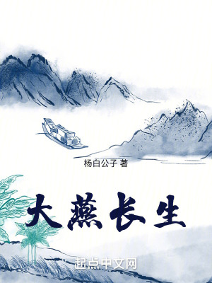 大燕長生 大燕長生