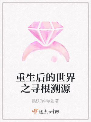 重生後的世界之尋根溯源 重生後的世界之尋根溯源