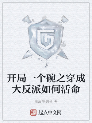 開局一個碗之穿成大反派如何活命 開局一個碗之穿成大反派如何活命