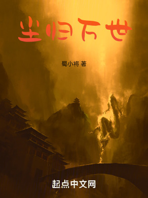 塵歸萬世 塵歸萬世