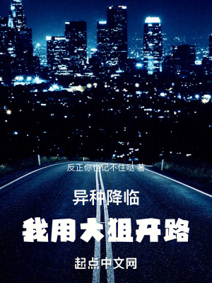 異種降臨:我用大狙開路 異種降臨:我用大狙開路