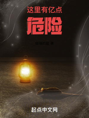 這裏有億點危險 這裏有億點危險