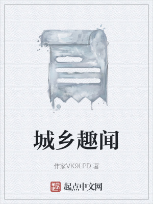 城鄉趣聞 城鄉趣聞