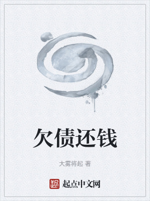 欠債還錢 欠債還錢