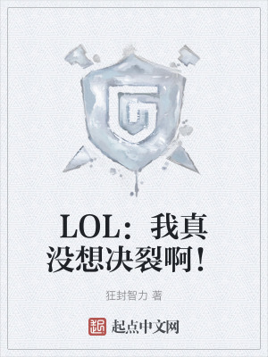 LOL:我真沒想決裂啊! LOL:我真沒想決裂啊!