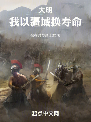 大明:我以疆域換壽命 大明:我以疆域換壽命