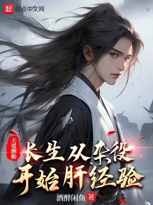 天道酬勤，長生從雜役開始肝經驗