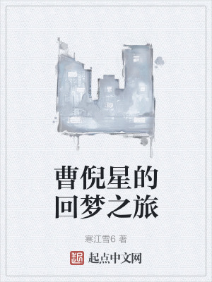 曹倪星的回夢之旅