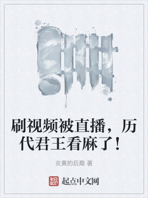 刷視頻被直播，曆代君王看麻了！