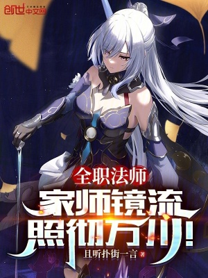全職法師：家師鏡流，照徹萬川！
