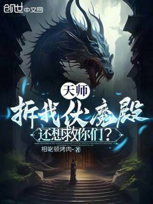 天師：拆我伏魔殿，還想救你們？