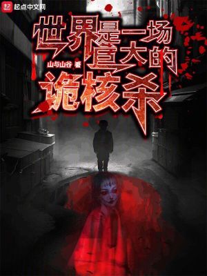 世界是一場巨大的詭核殺