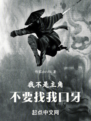 我不是主角，請不要找我！