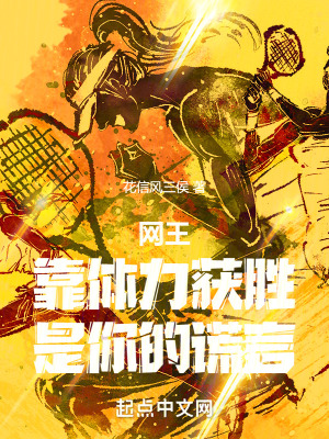 網王：靠體力獲勝，是你的謊言！