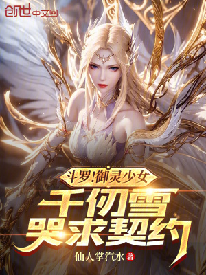 鬥羅！禦靈少女，千仞雪哭求契約