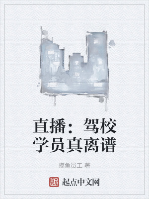 直播：駕校學員真離譜