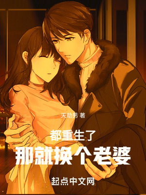 都重生了，那就換個老婆
