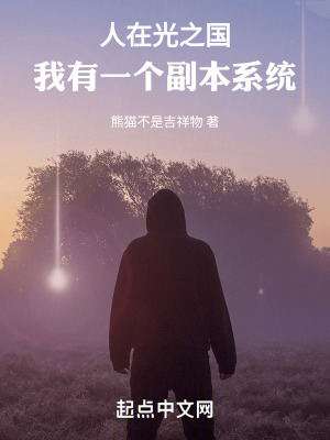 人在光之國，我有一個副本係統
