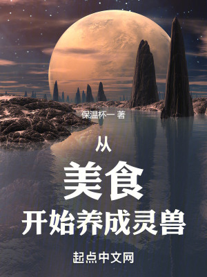 從美食開始養成靈獸