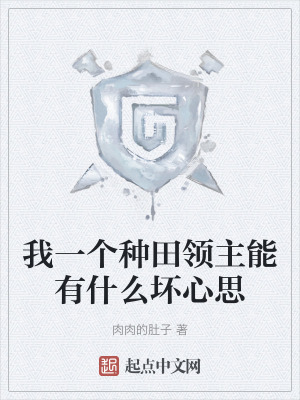 我一個種田領主能有什麽壞心思