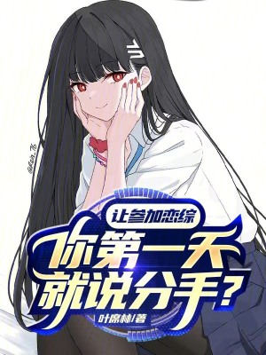 讓參加戀綜，你第一天就說分手？