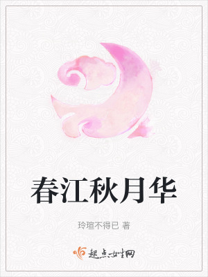 春江秋月華