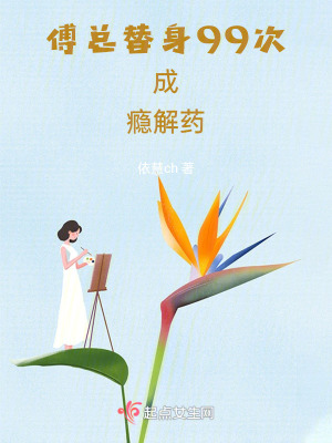 傅總：替身99次成癮解藥