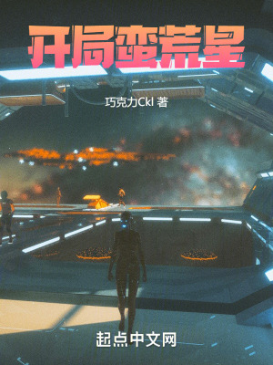 開局蠻荒星