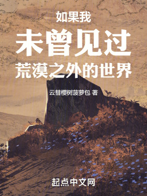 如果我未曾見過荒漠之外的世界