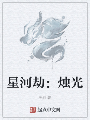 星河劫：燭光