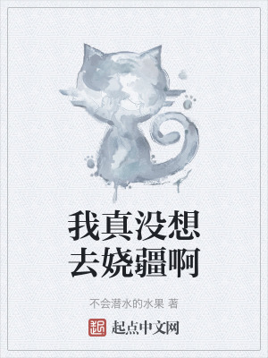 我真沒想去嬈疆啊