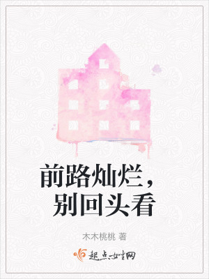 前路燦爛，別回頭看